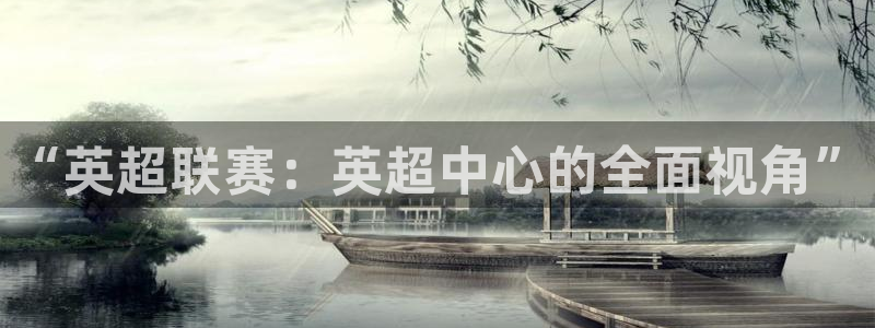 篮球蜘蛛直播：“英超联赛：英超中心的全面视角”