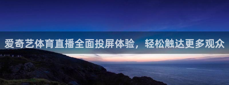 花蜘蛛直播：爱奇艺体育直播全面投屏体验，轻松触达更多观众