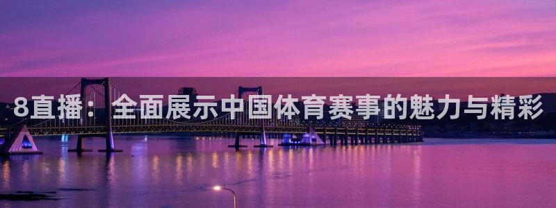 蜘蛛直播网球：8直播：全面展示中国体育赛事的魅力与精彩