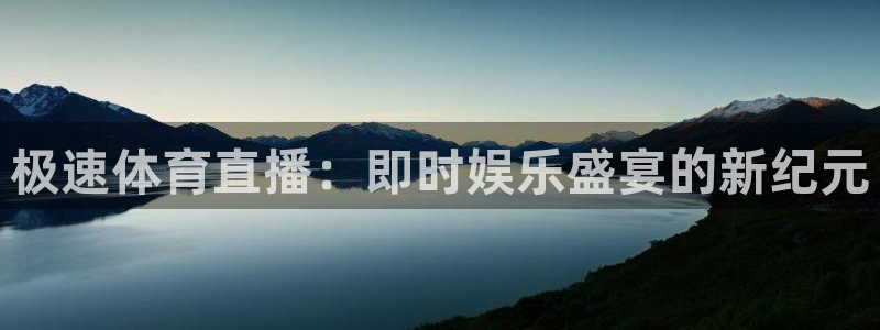 蜘蛛直播在线观看nba：极速体育直播：即时娱乐盛宴的新纪元